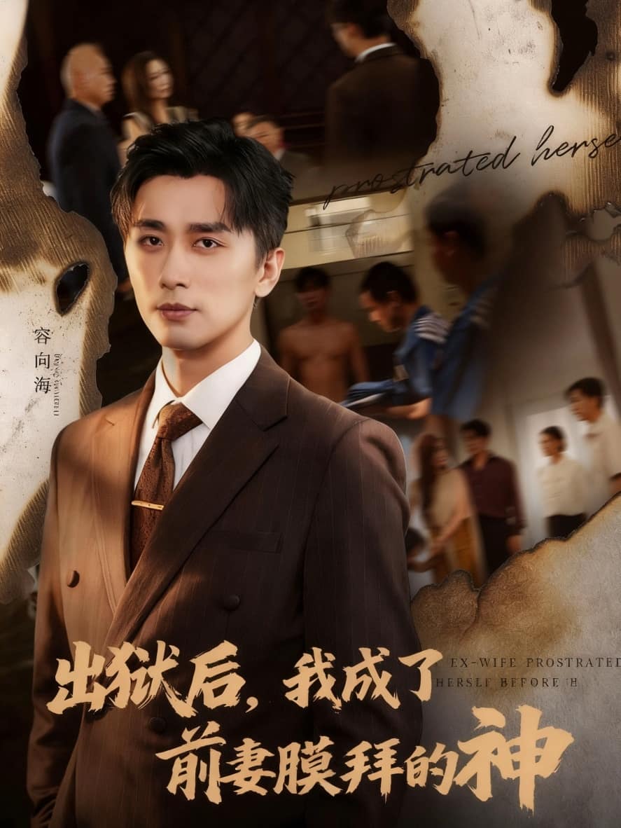 出狱后我成了前妻膜拜的神封面