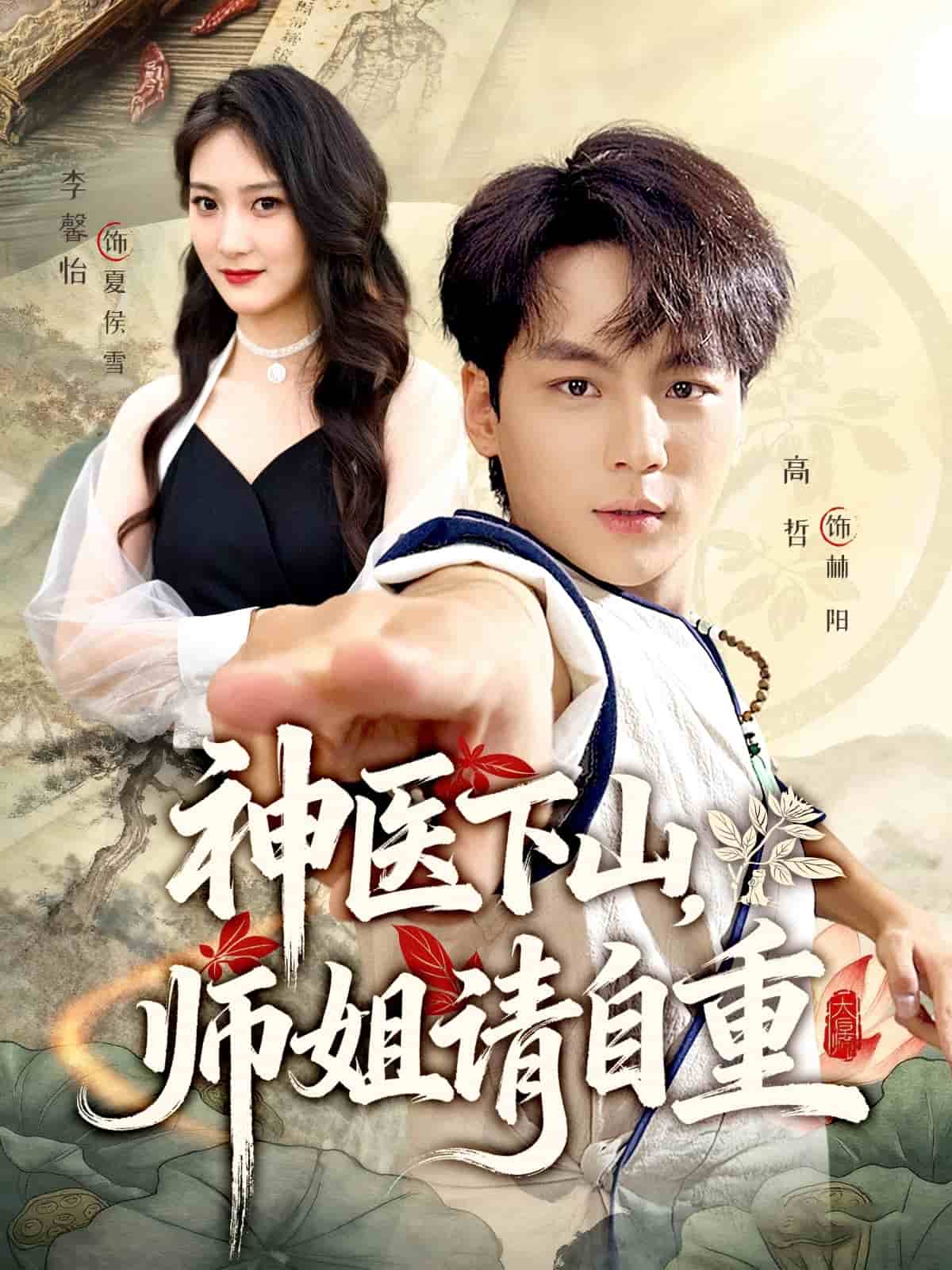 神医下山师姐请自重封面