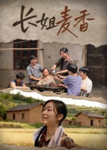 长姐麦香封面