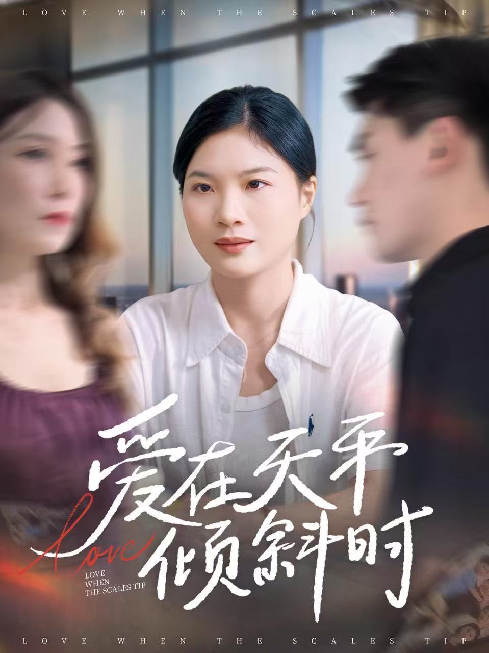 爱在天平倾斜时封面