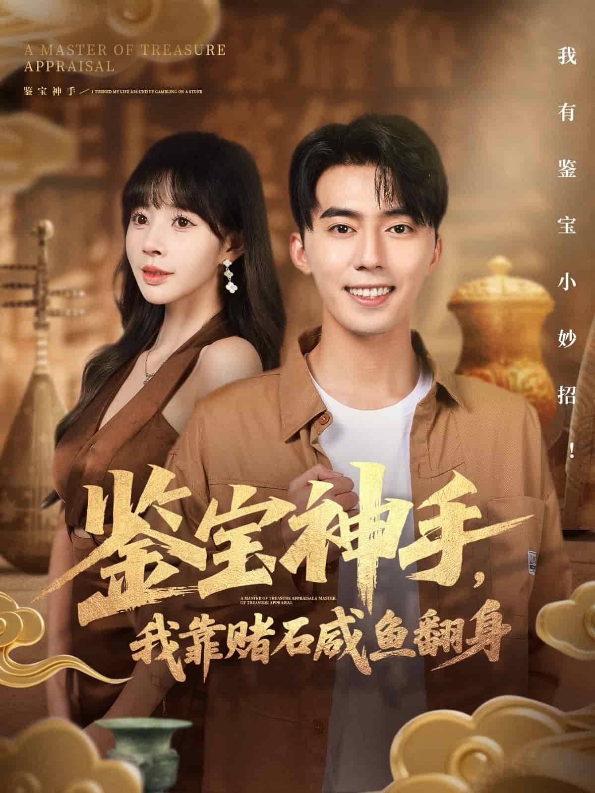 鉴宝神手，我靠赌石咸鱼翻身封面