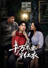 千万不要穿红衣封面