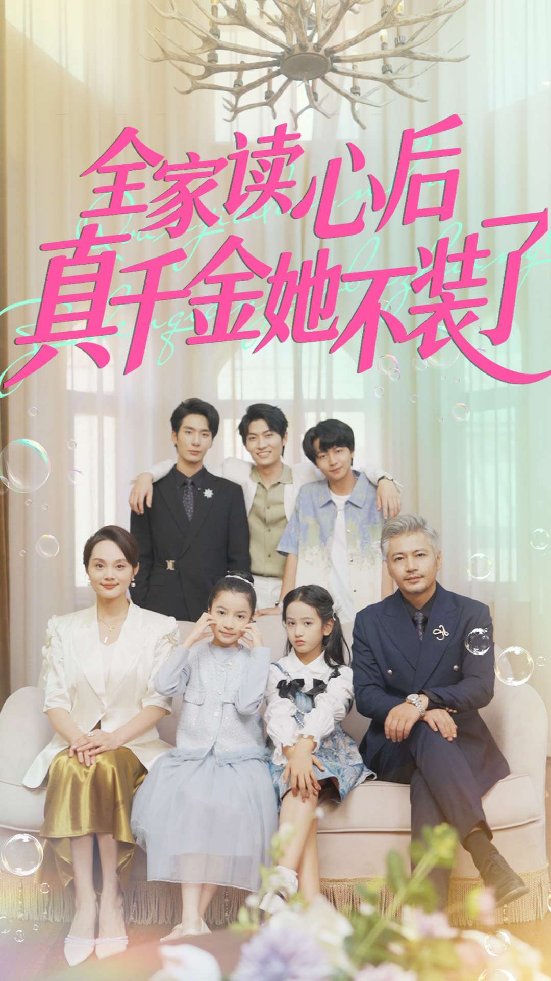 全家读心后真千金她不装了封面