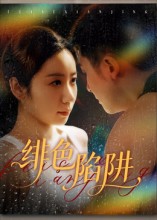 绯色陷阱封面