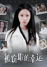 被窃取的幸运封面
