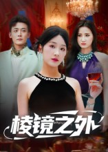 棱镜之外封面