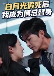 白月光假死后我成为傅总替身封面