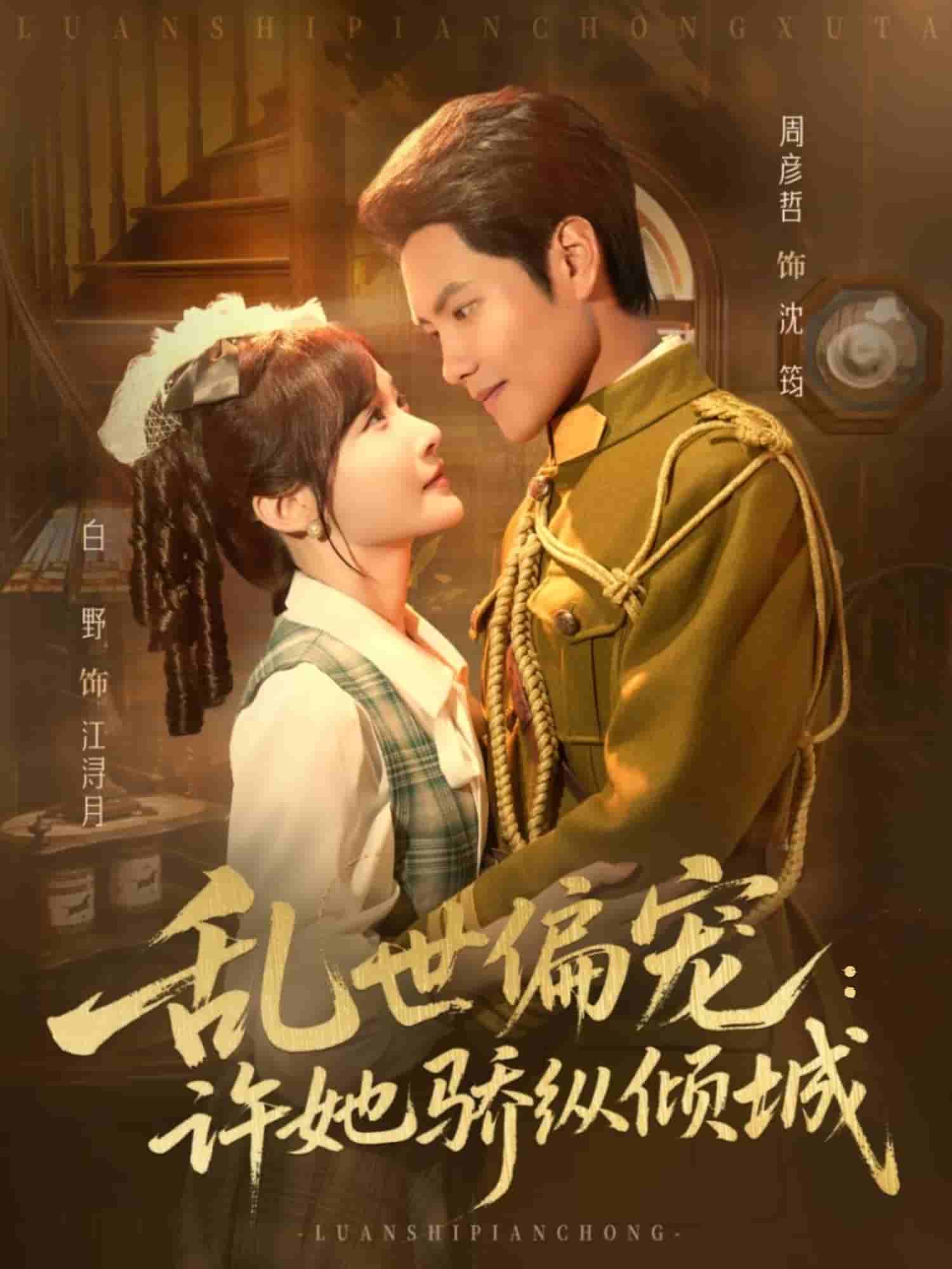 乱世偏宠：许她骄纵倾城封面