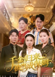 千金归来被当成保姆封面