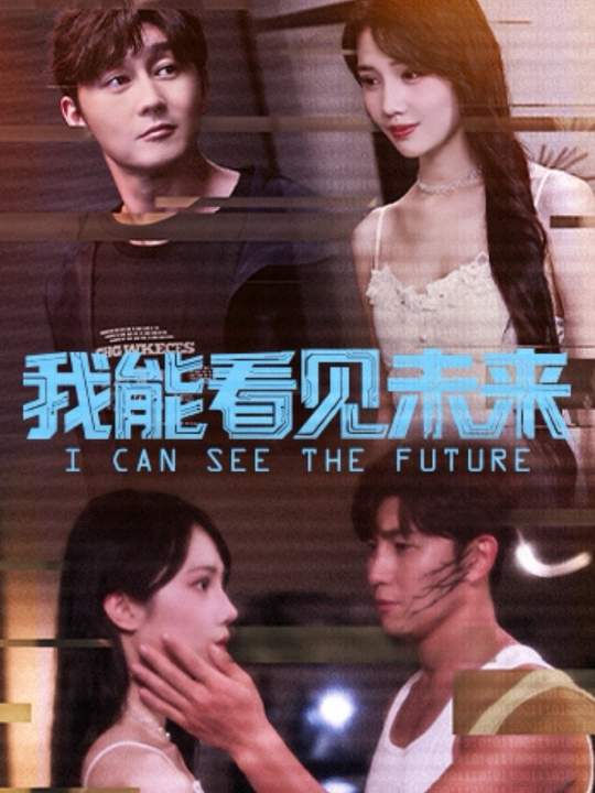 我能看见未来封面