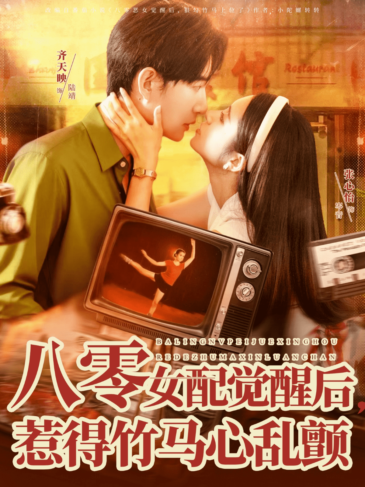 八零女配觉醒后，惹得竹马心乱颤封面