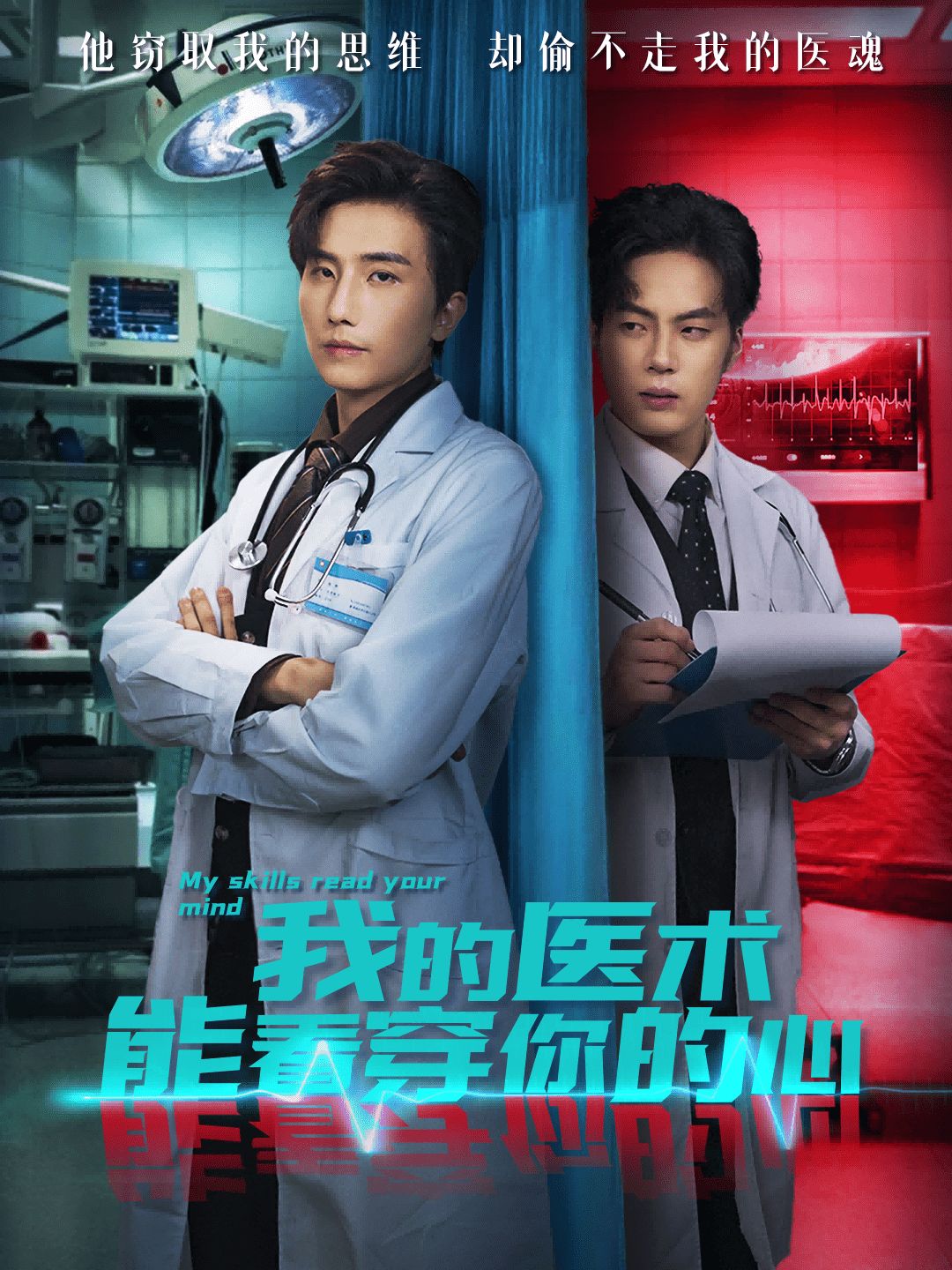 我的医术能看穿你的心封面