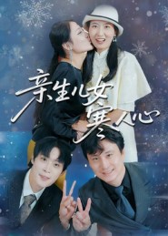 亲生儿女寒人心封面