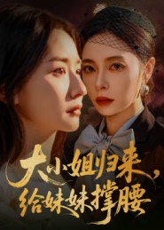大小姐归来，给妹妹撑腰封面