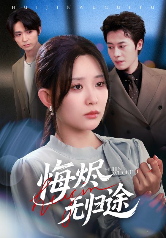 悔烬无归途封面