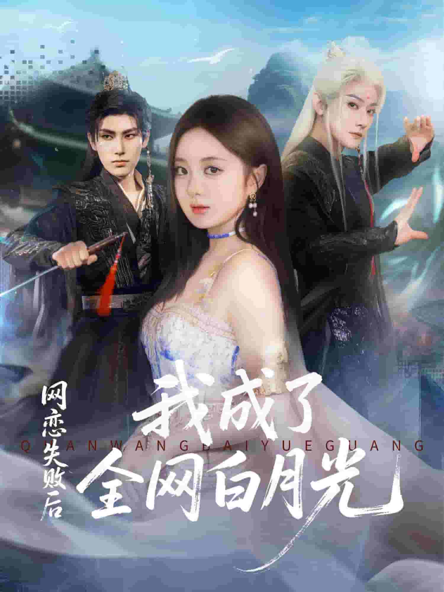网恋失败后我成了全网白月光封面