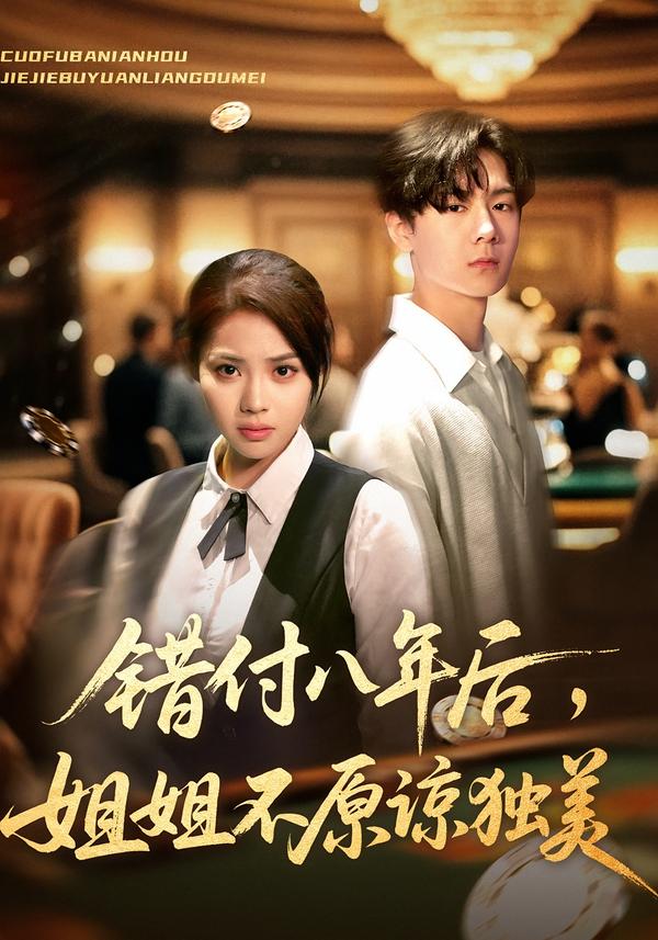 错付八年后，姐姐不原谅独美封面