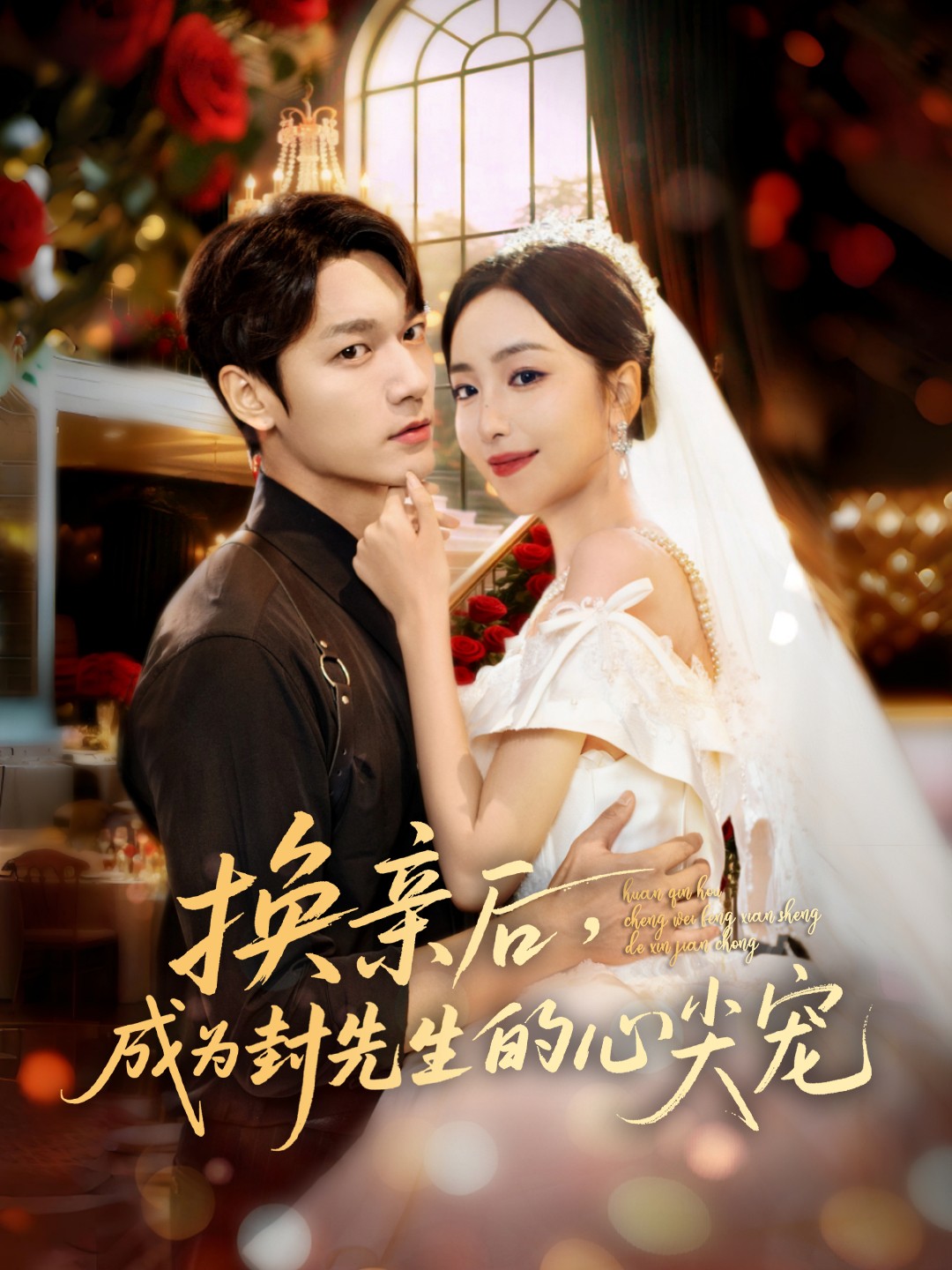 换亲后，成为封先生的心尖宠封面