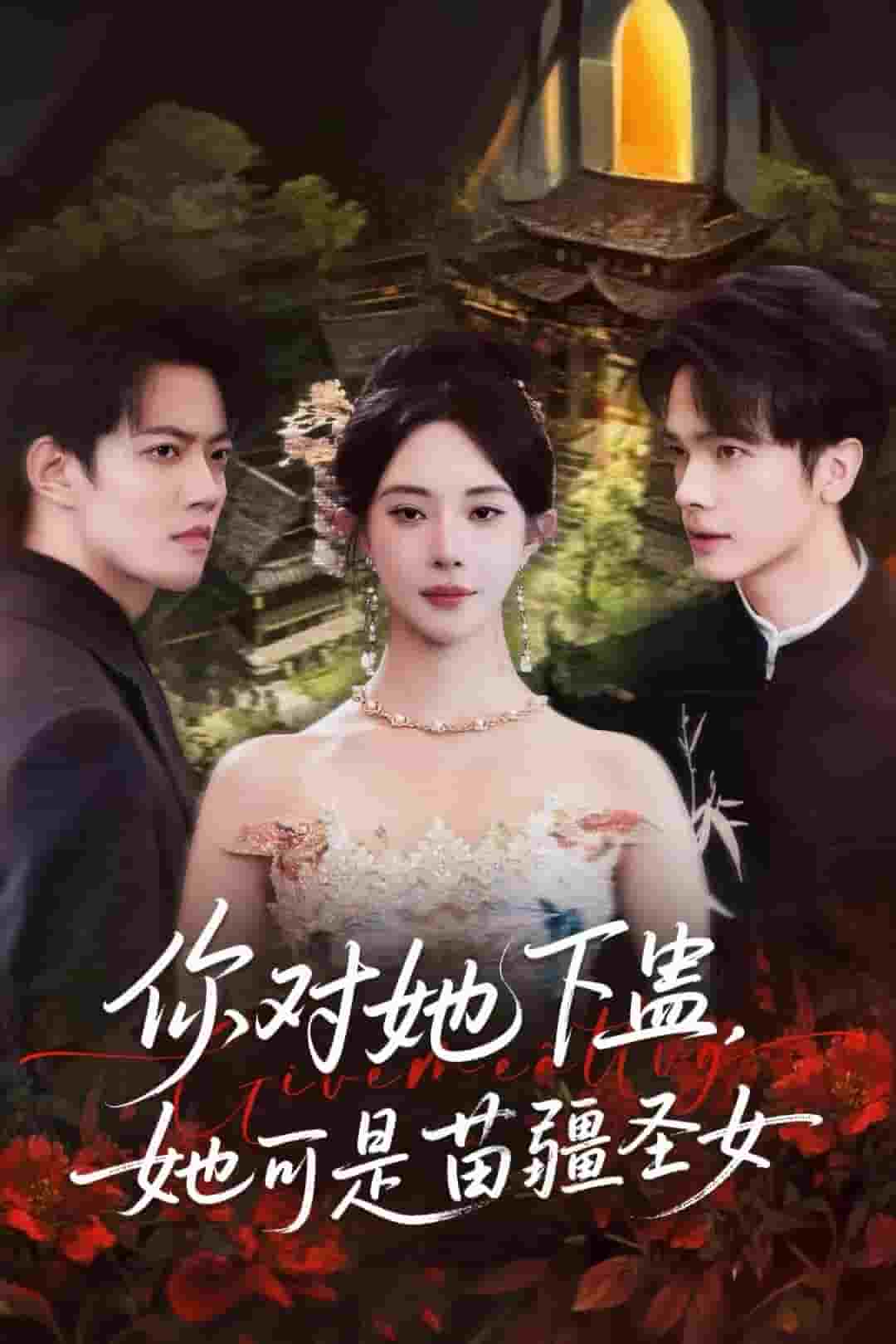 你对她下蛊？她可是苗疆圣女封面
