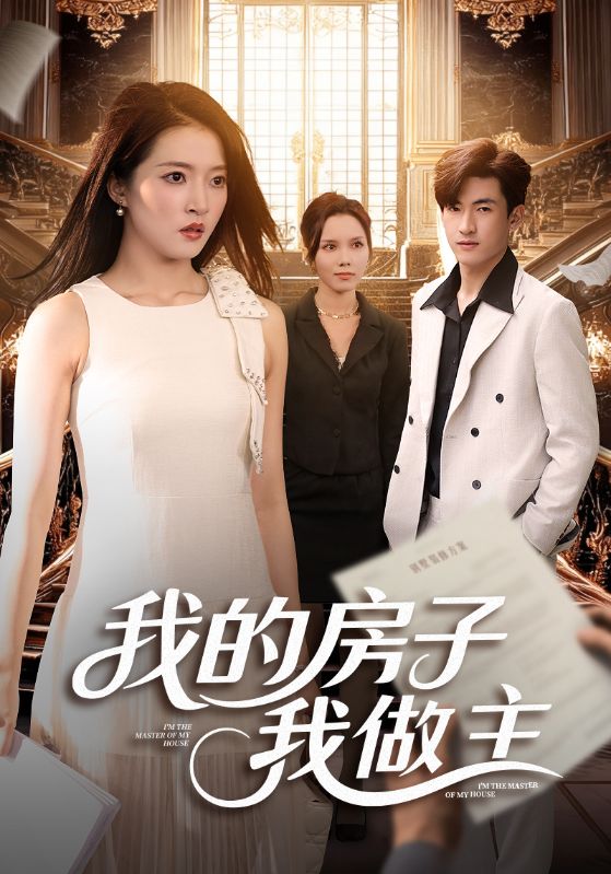 我的房子我做主封面