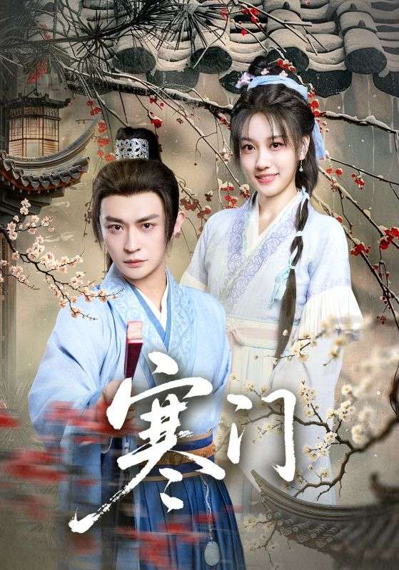 寒门封面