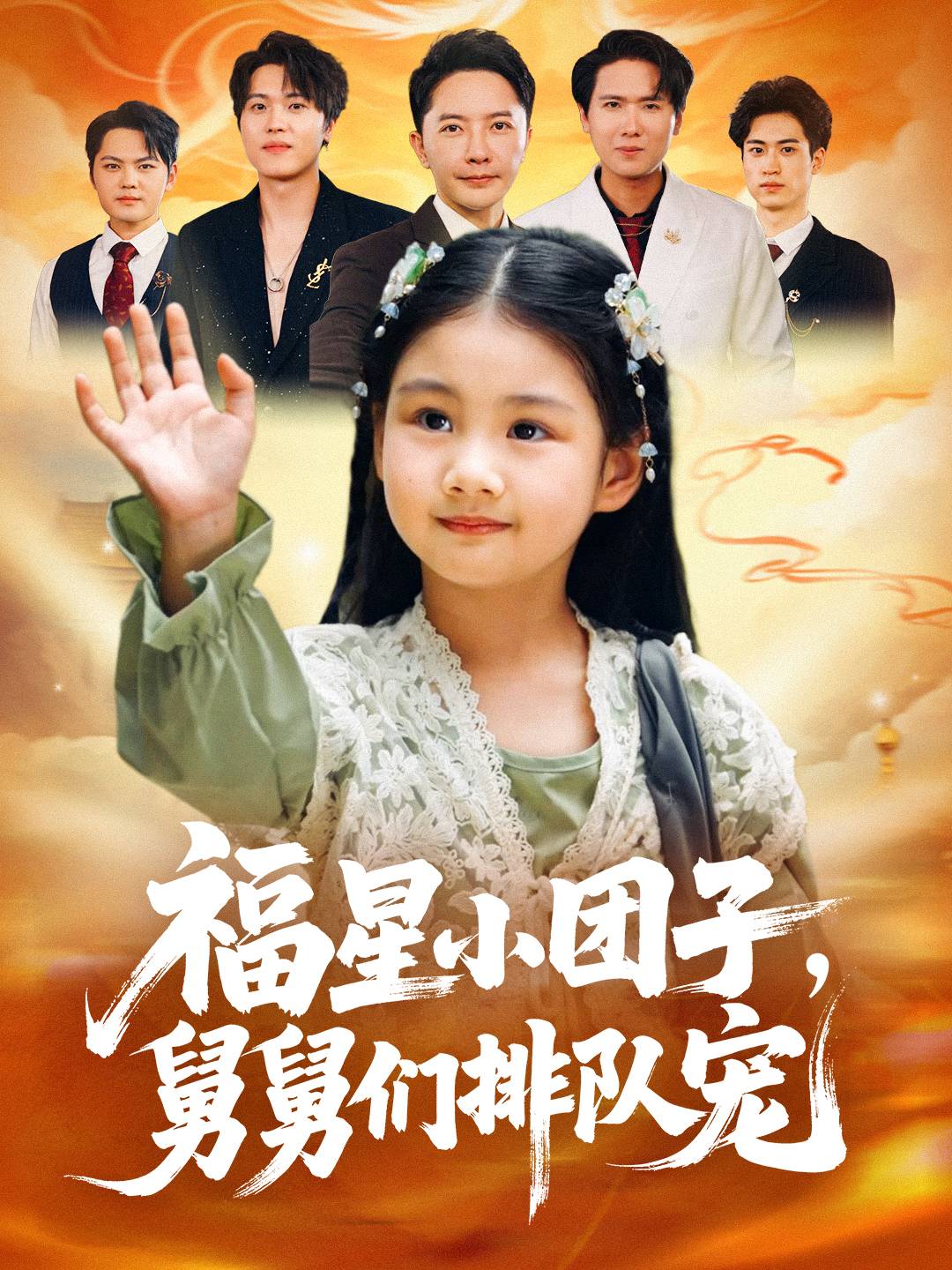 福星小团子舅舅们排队宠封面