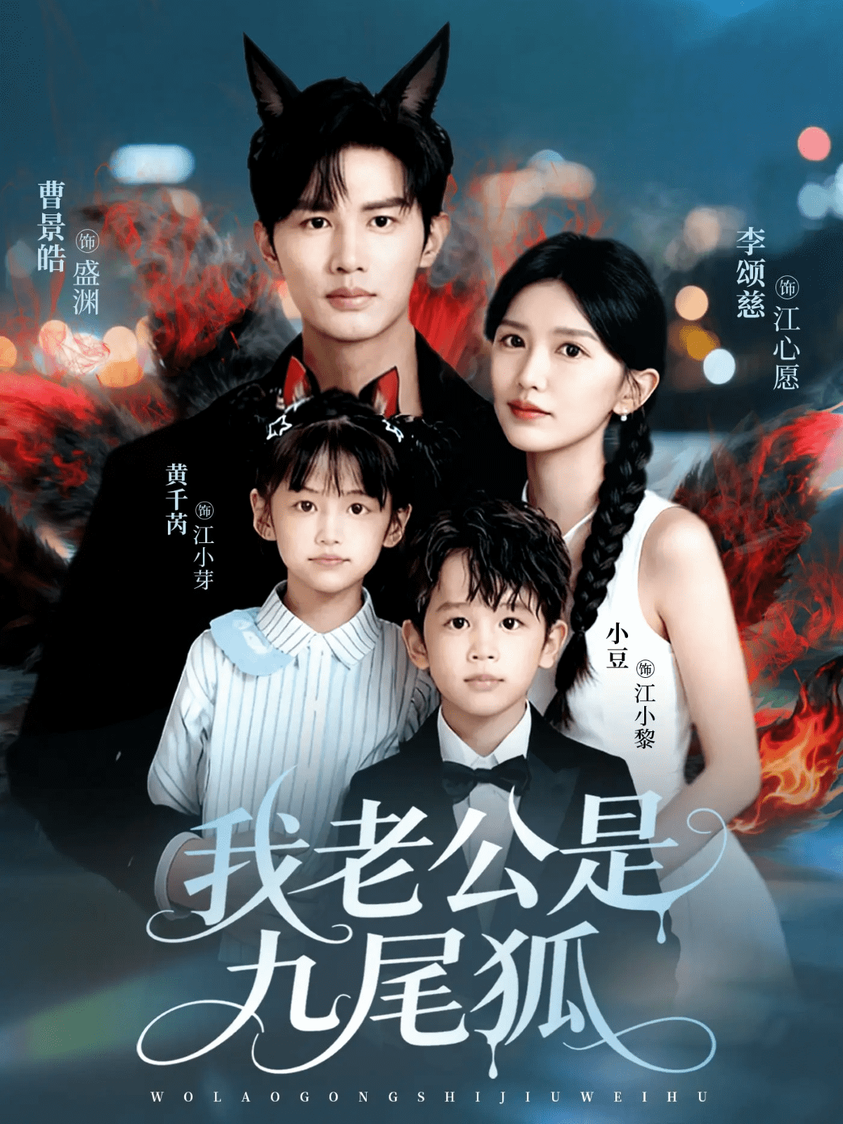 我老公是九尾狐封面