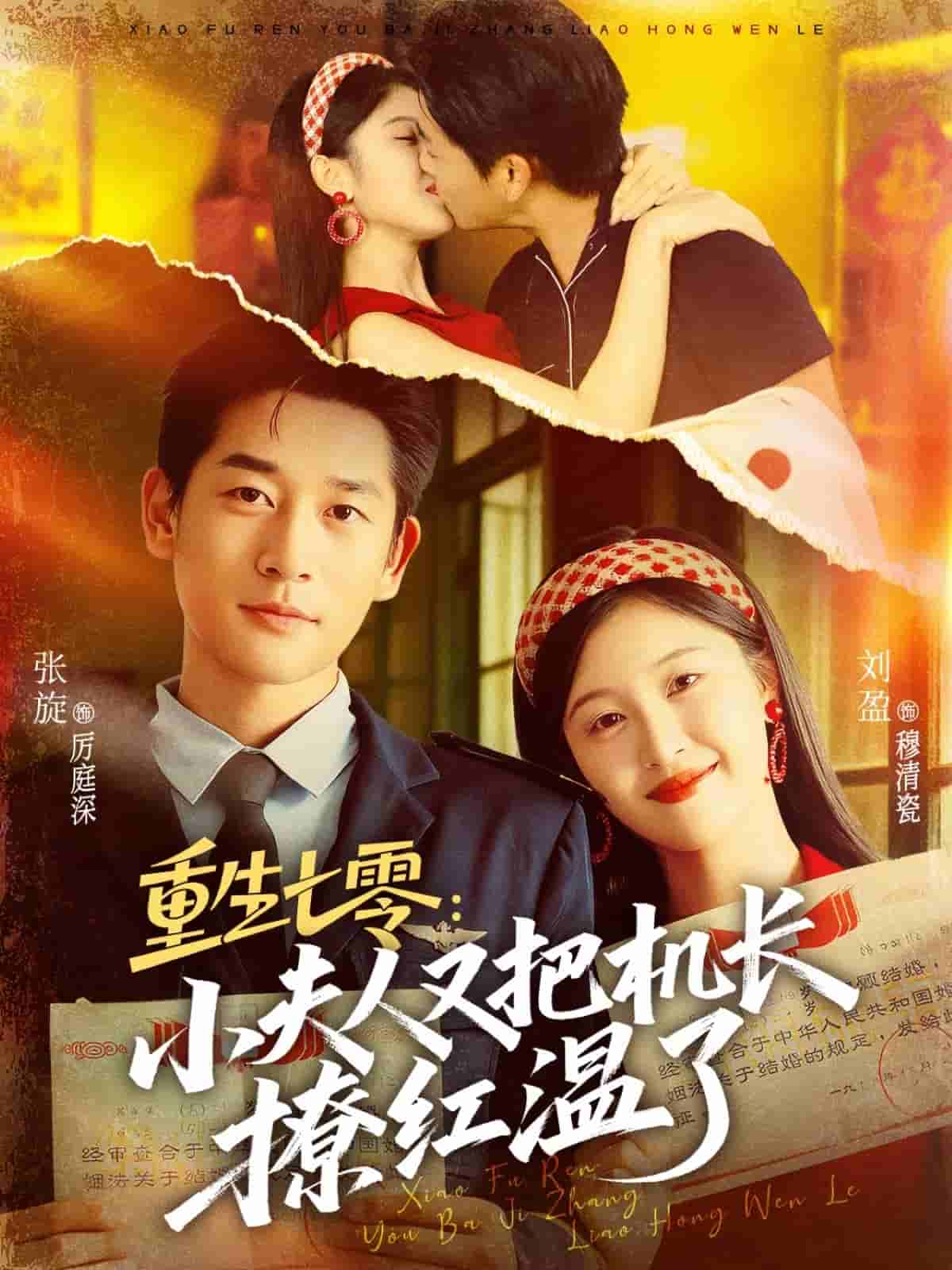重生七零：小夫人又把机长撩红温了封面