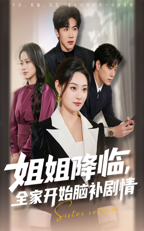 姐姐降临，全家开始脑补剧情封面
