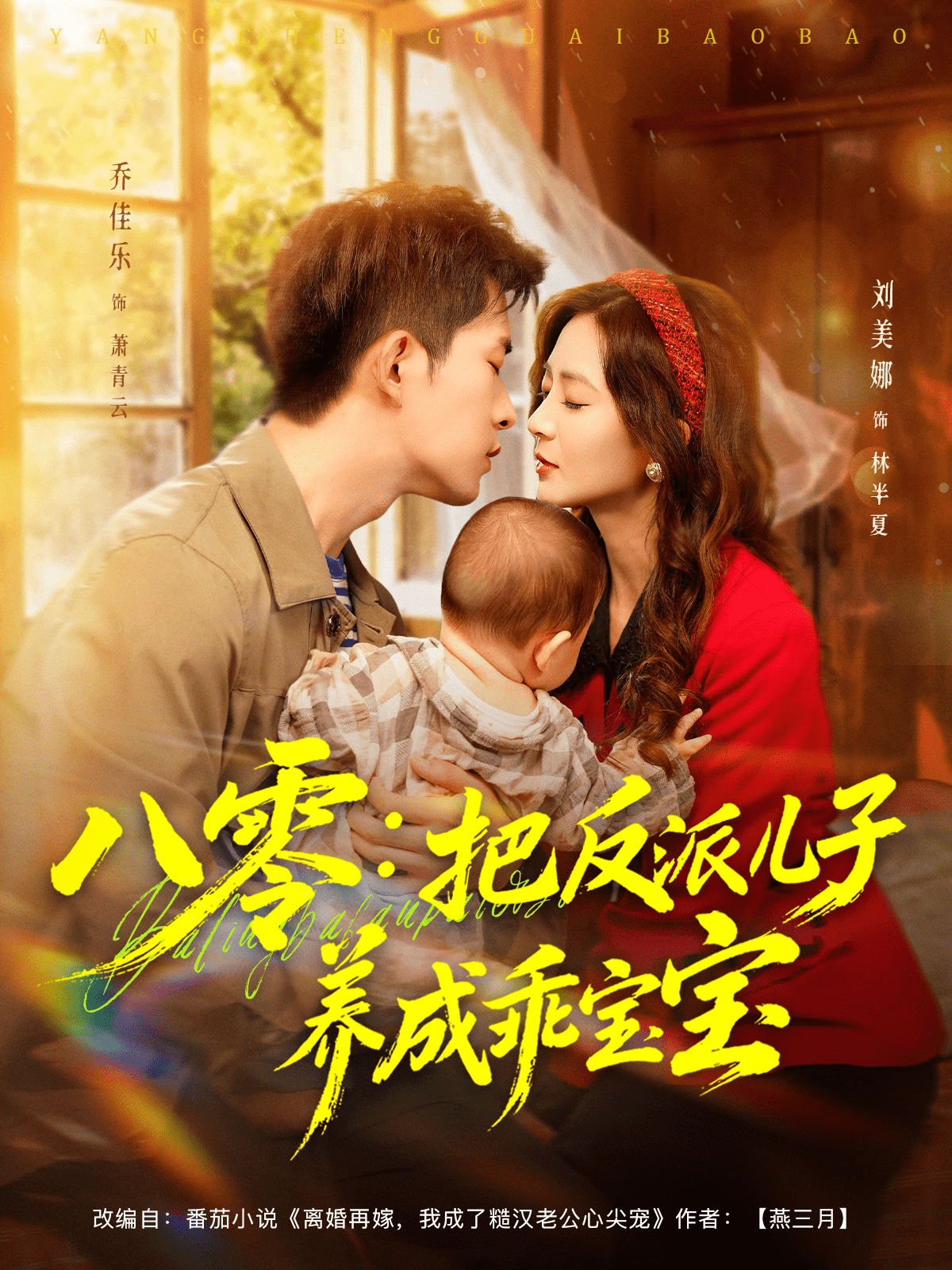 八零：把反派儿子养成乖宝宝封面