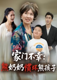 家门不幸：熊奶奶惯坏熊孩子封面