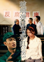 玻璃弹珠与彩虹1983封面