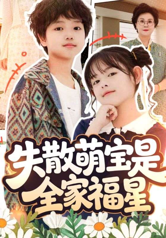 失散萌宝是全家福星封面