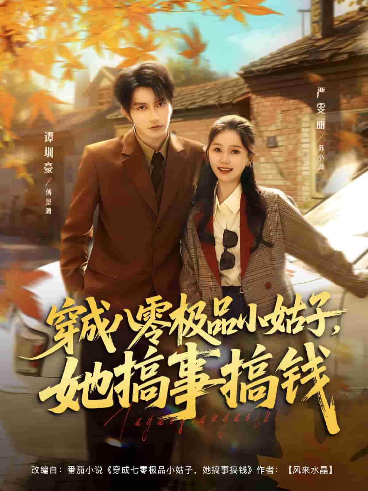 穿成八零极品小姑子，她搞事搞钱封面