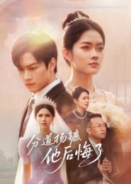 分道扬镳，他后悔了封面