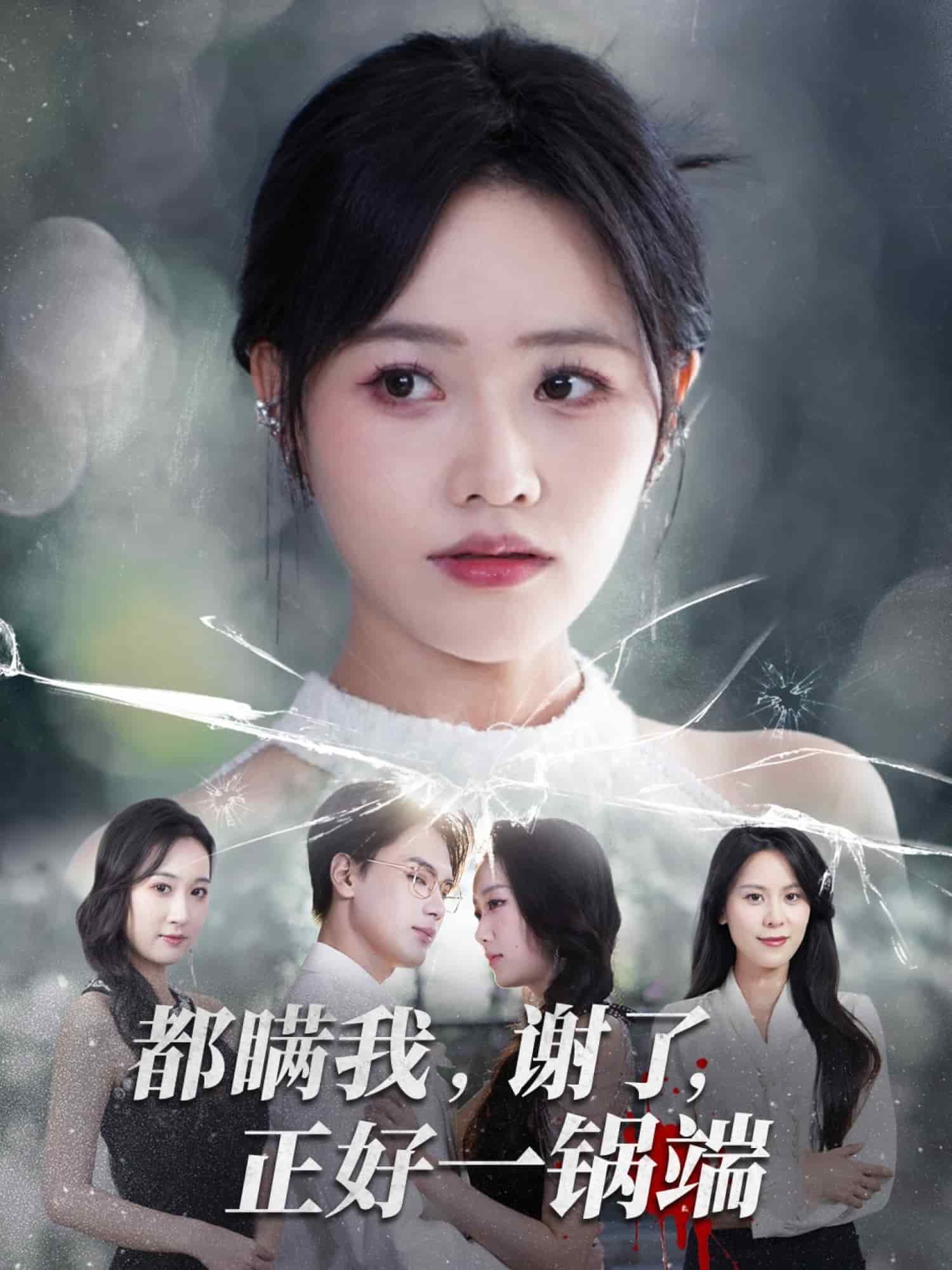 都瞒我谢了正好一锅端封面