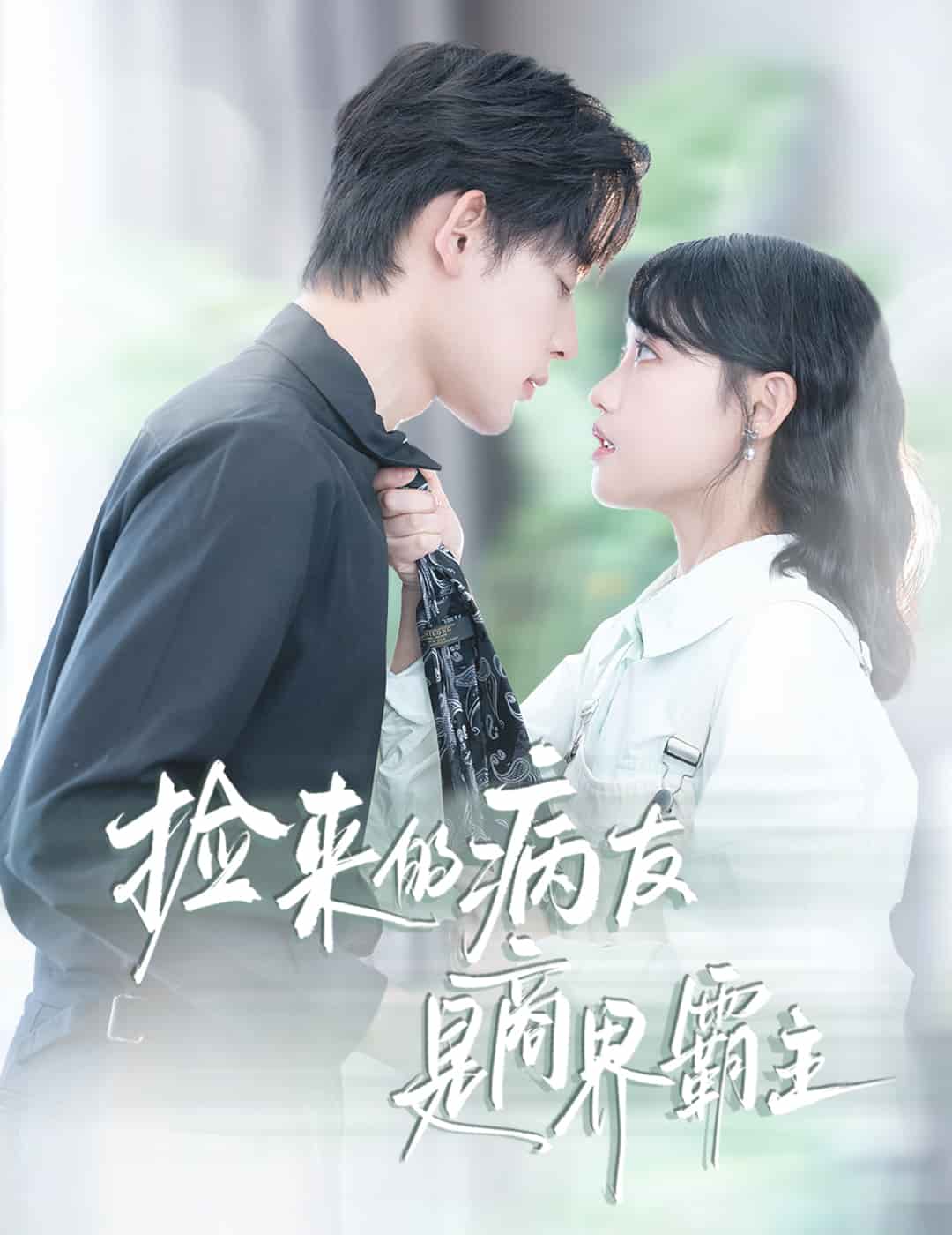 捡来的病友是商界霸主封面