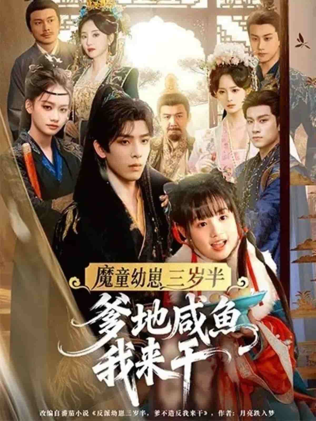 魔童幼崽三岁半，爹地咸鱼我来干封面