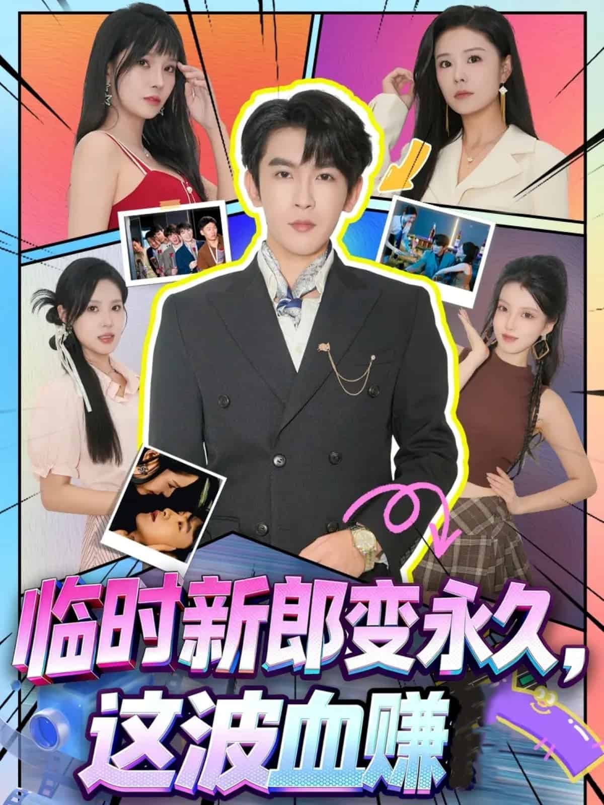 临时新郎变永久，这波血赚封面