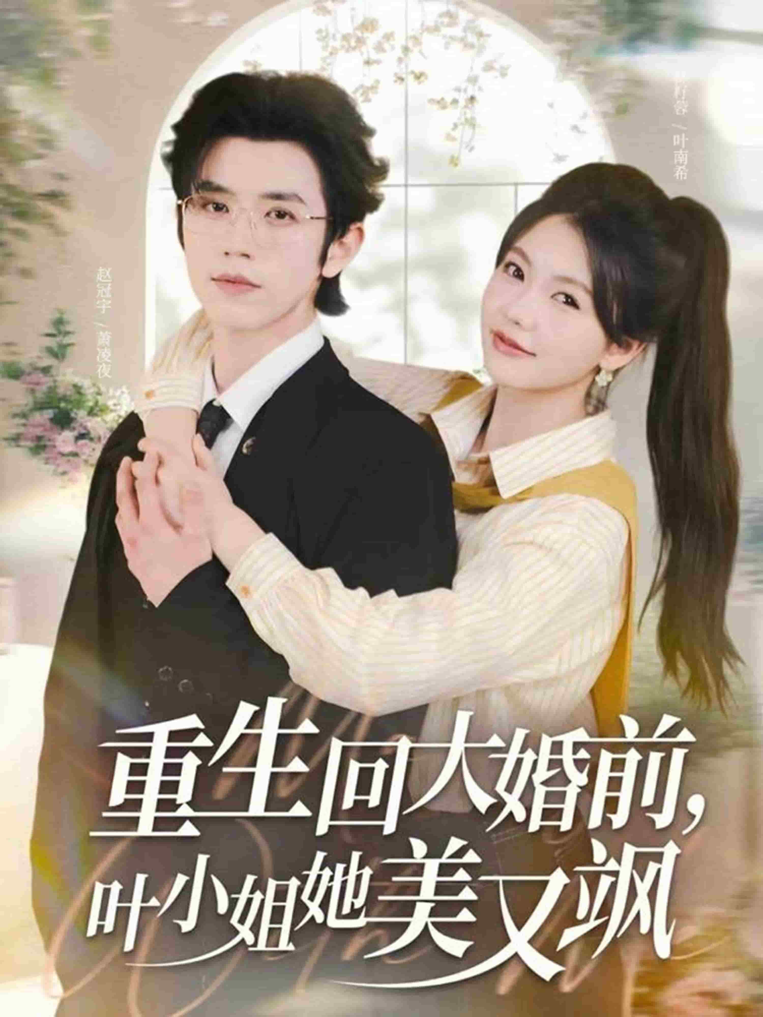 重生回大婚前叶小姐她美又飒封面