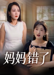 妈妈错了（短剧版）封面