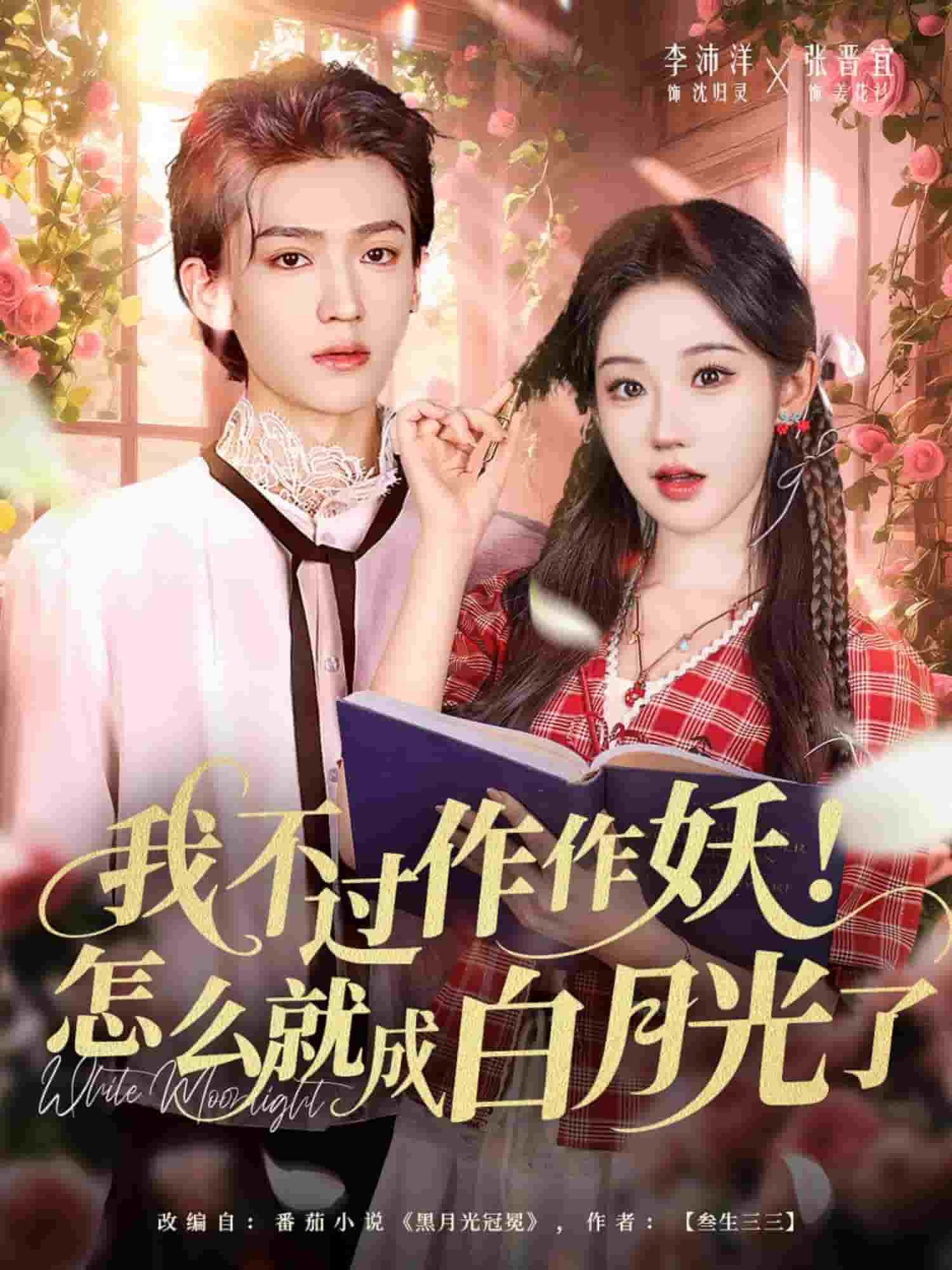 我不过作作妖！怎么就成白月光了封面