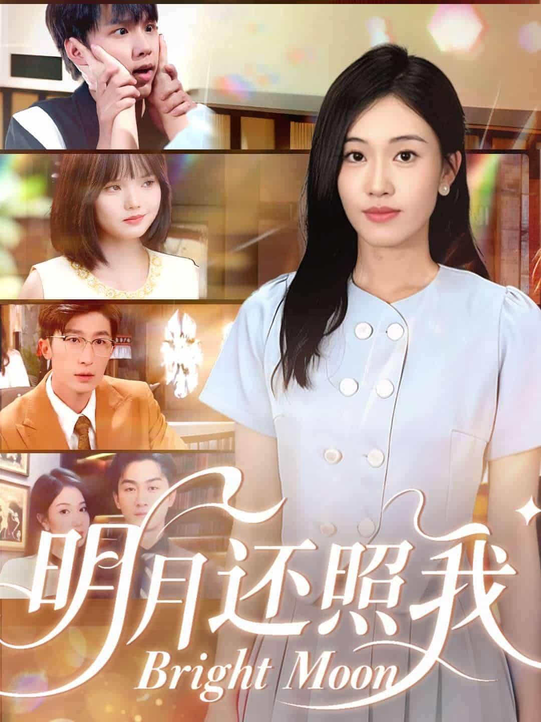 明月还照我封面