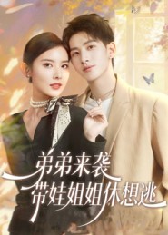 弟弟来袭，带娃姐姐休想逃封面