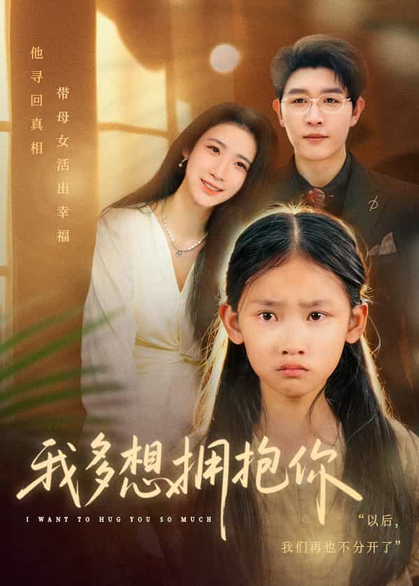 我多想拥抱你封面
