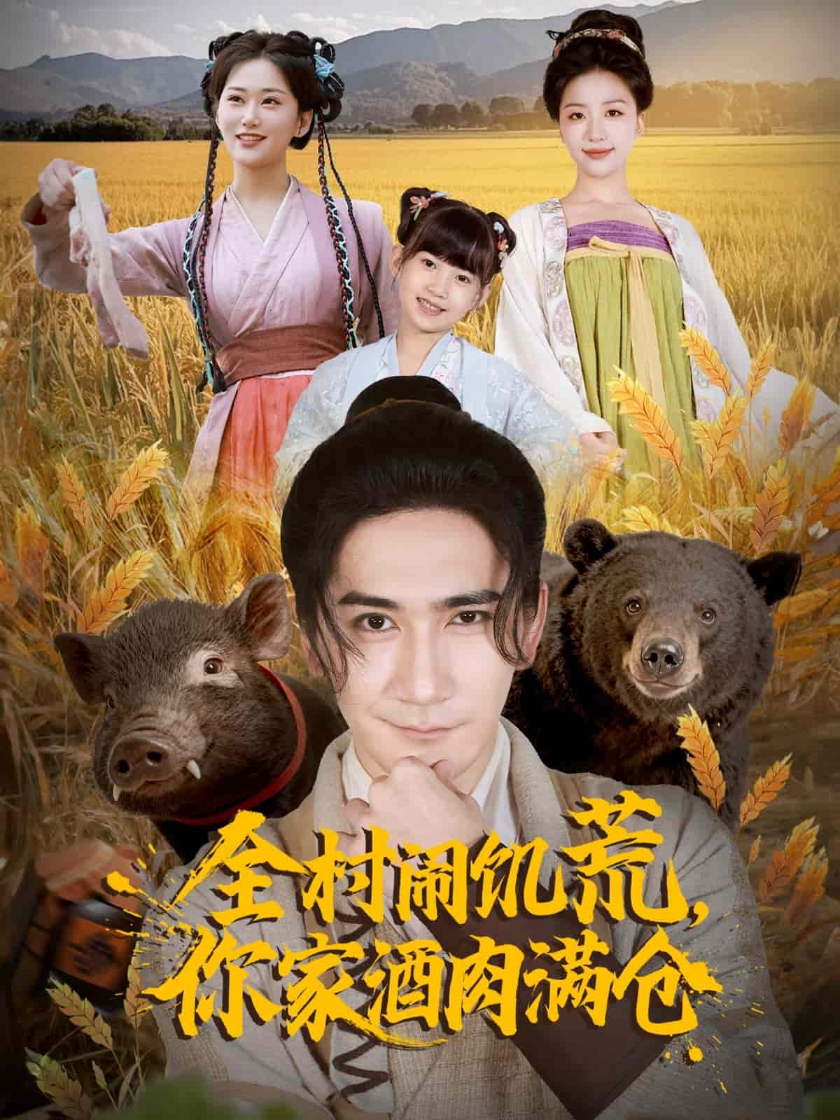 全村闹饥荒，你家酒肉满仓封面