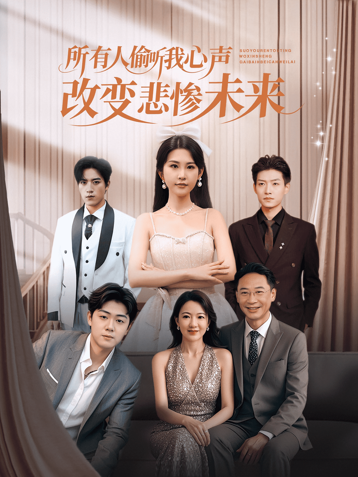所有人偷听我心声改变悲惨未来封面