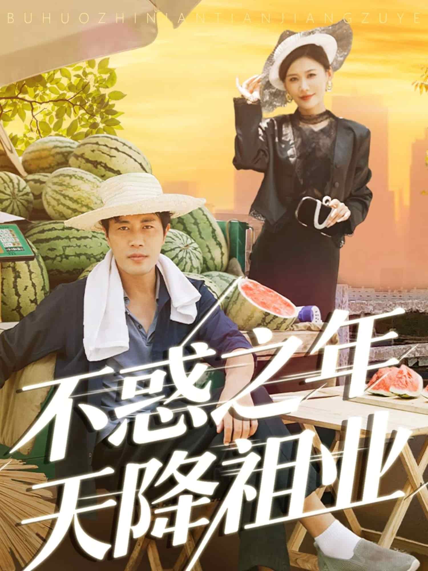 不惑之年天降祖业封面