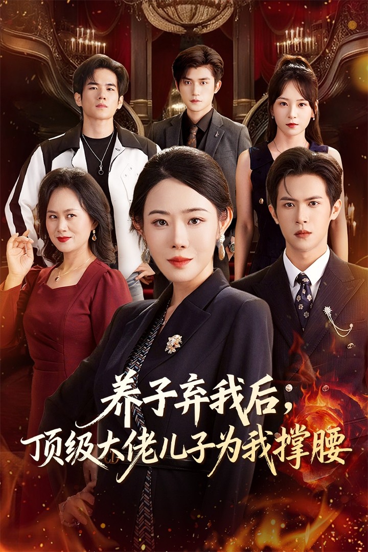 养子弃我后顶级大佬儿子为我撑腰封面