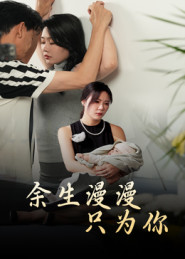 余生漫漫只为你封面
